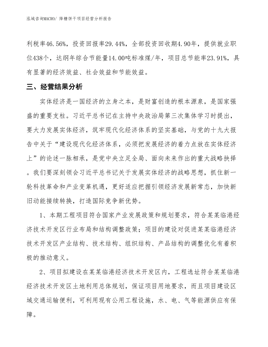 降糖饼干项目经营分析报告_第4页