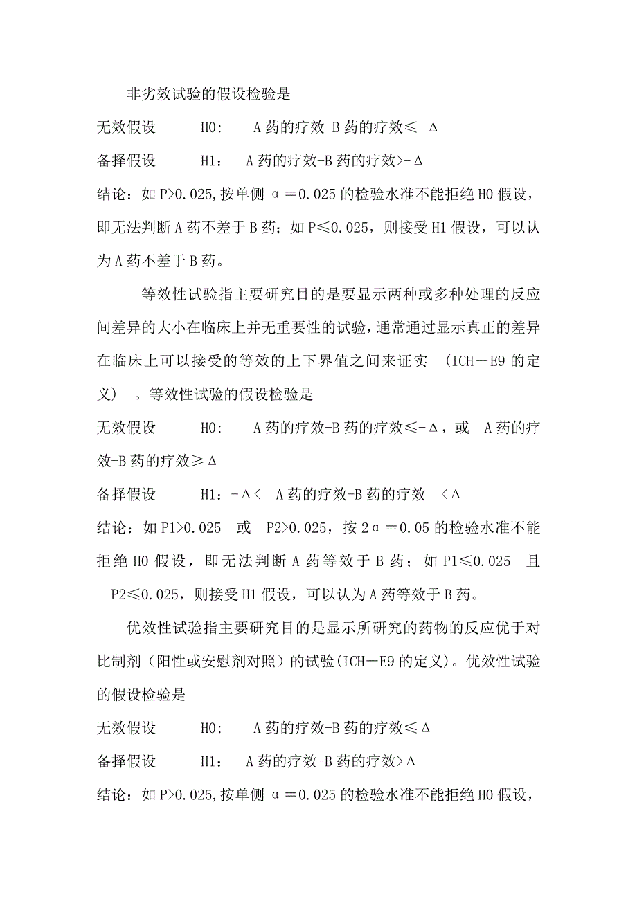 非劣效、等效性、优效性.doc_第3页