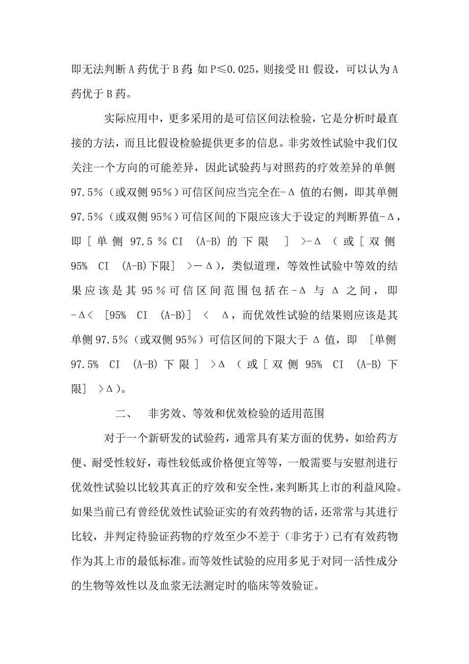 非劣效、等效性、优效性.doc_第4页