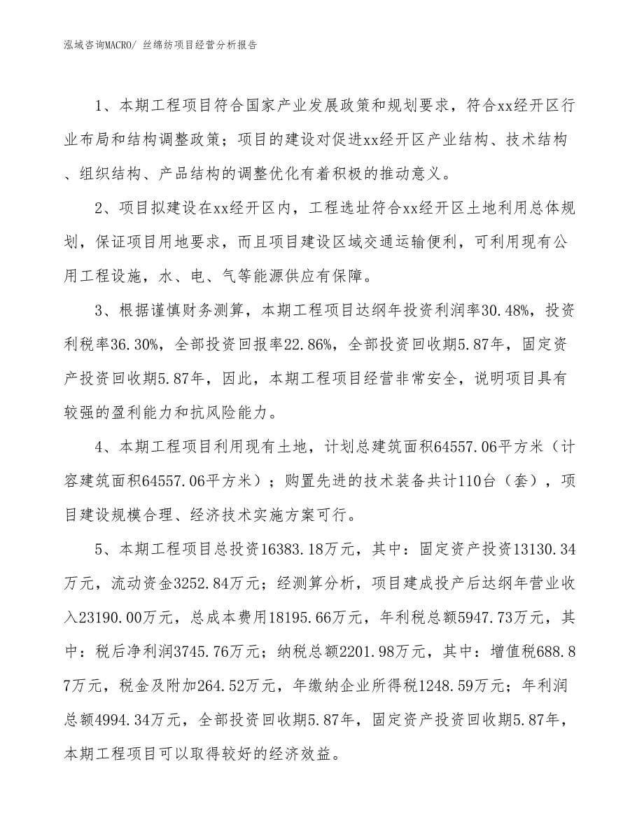 丝绵纺项目经营分析报告_第5页