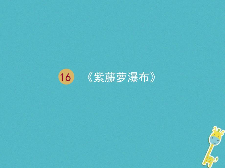 2018-2019学年七年级语文下册第五单元17紫萝藤瀑布课件2新人教版_第1页