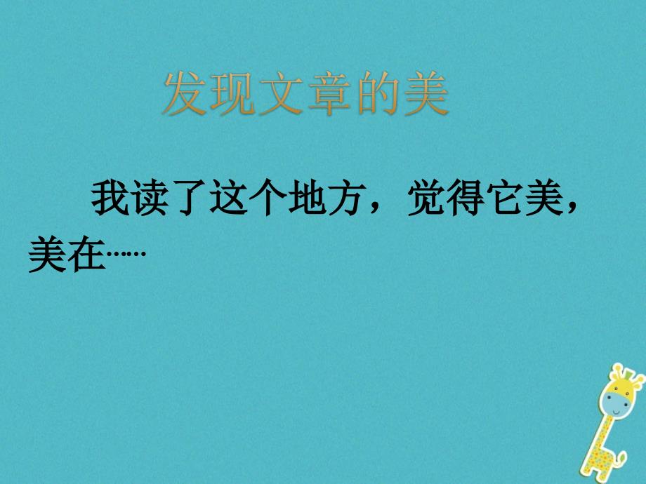 2018-2019学年七年级语文下册第五单元17紫萝藤瀑布课件2新人教版_第4页