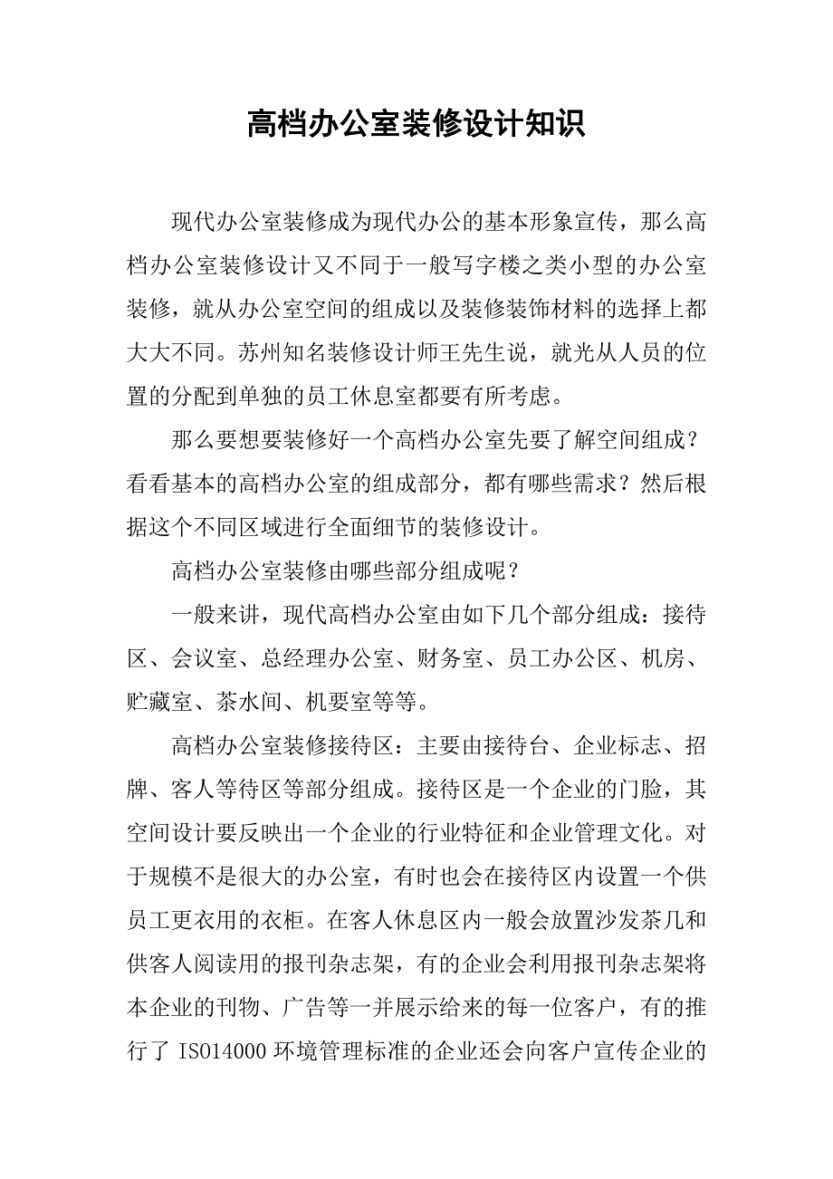 高档办公室装修设计知识.doc_第1页