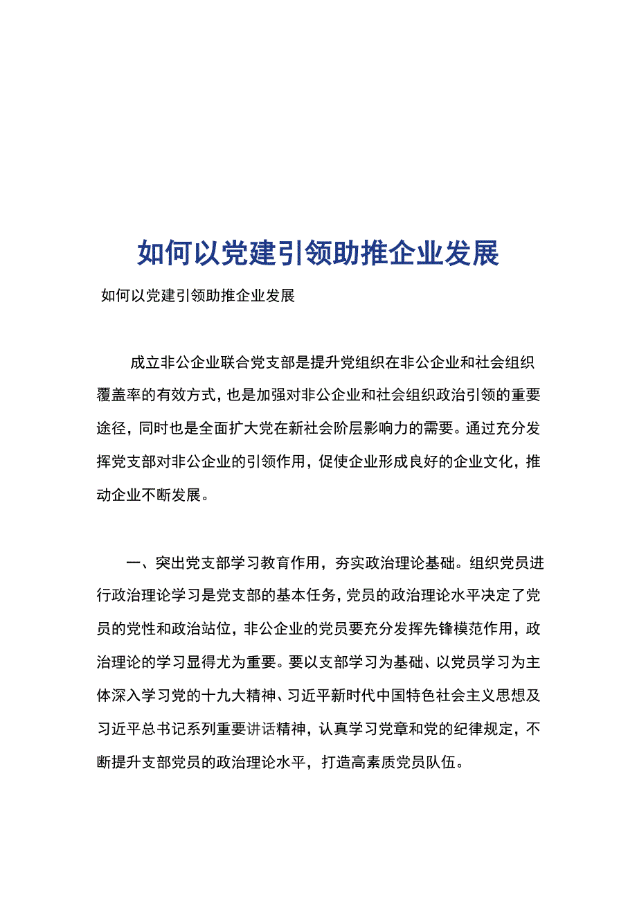 如何以党建引领助推企业发展_第1页