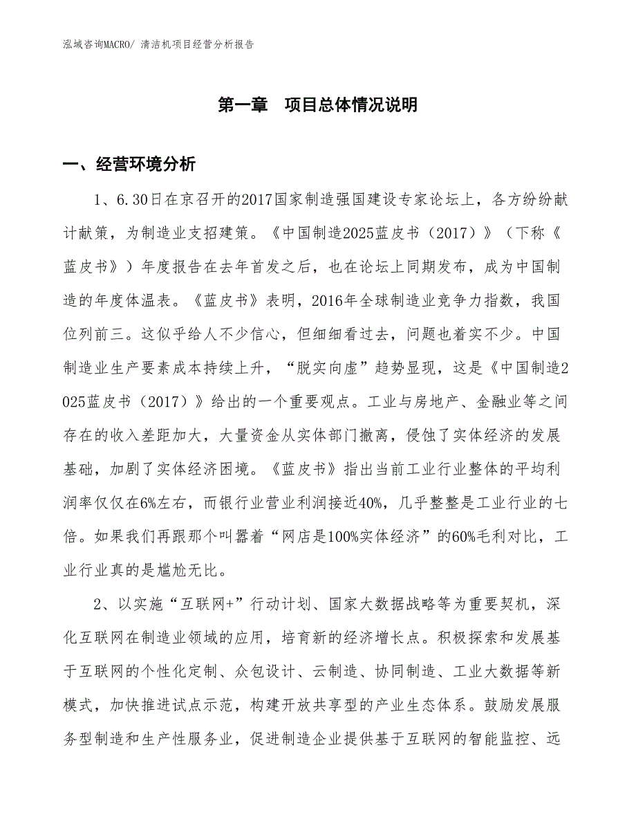 清洁机项目经营分析报告_第1页