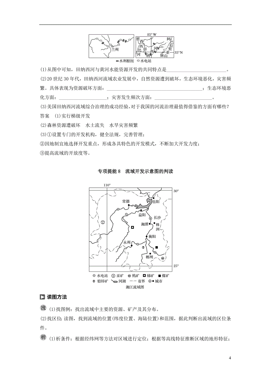 2017-2018学年高中地理第二章区域可持续发展第三节流域综合治理与开发--以田纳西河流域为例2同步备课教学案湘教版必修_第4页