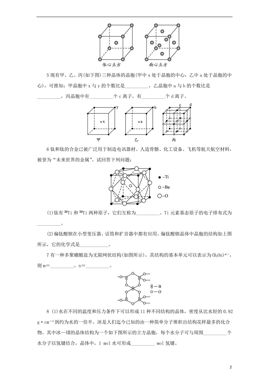 2017-2018学年高中化学第3章物质的聚集状态与物质性质第1节认识晶体第2课时练习鲁科版选修_第2页