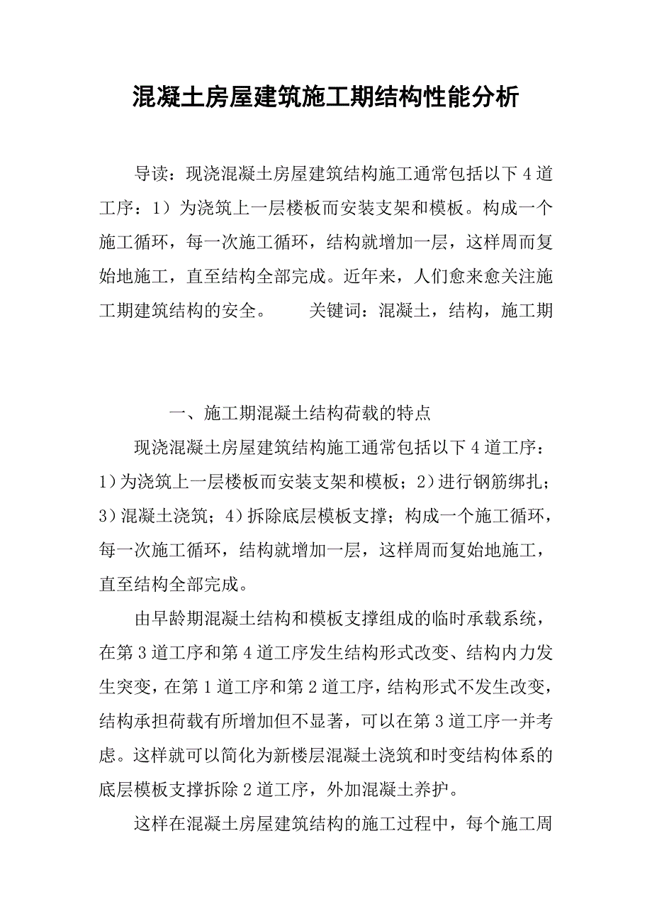 混凝土房屋建筑施工期结构性能分析.doc_第1页