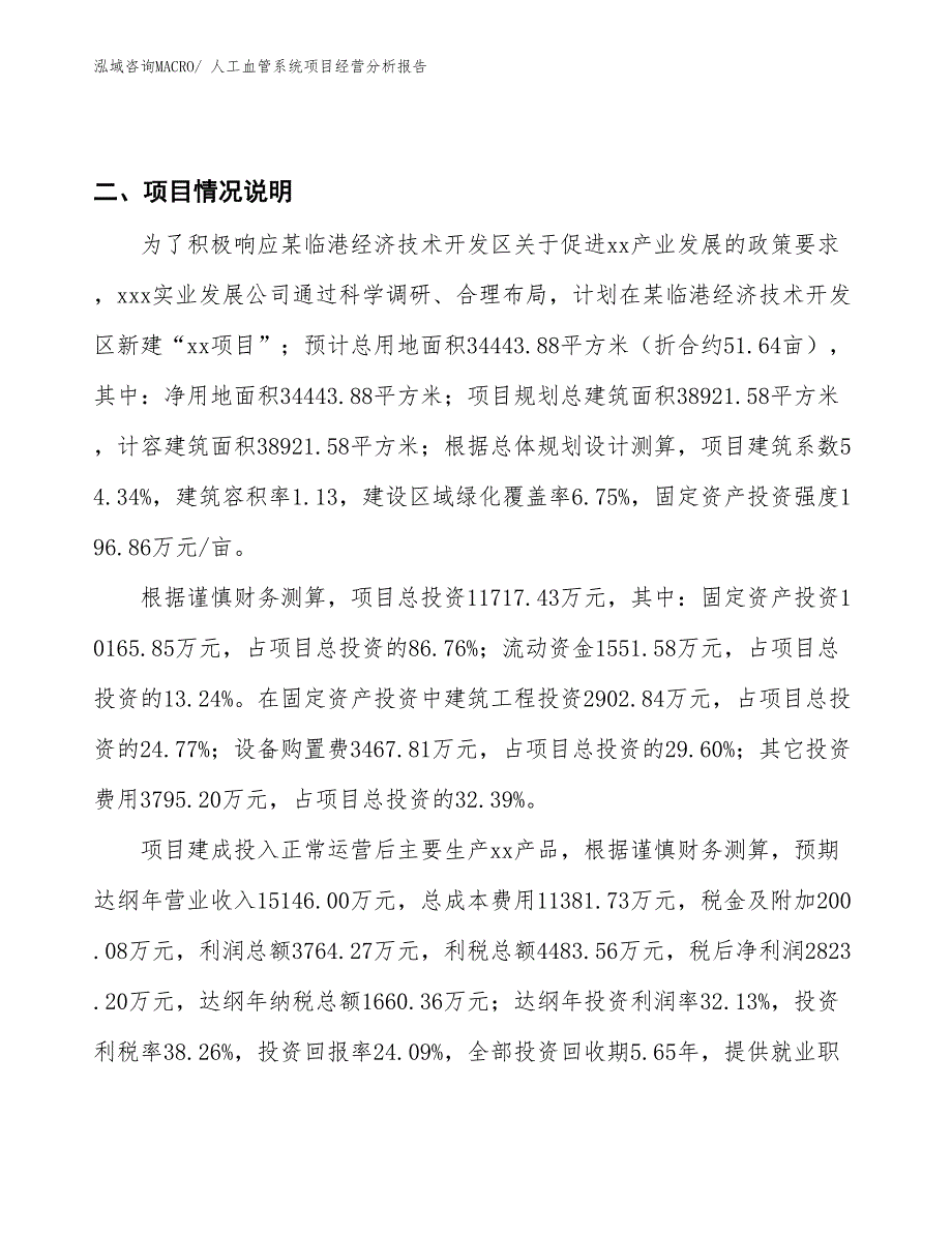 人工血管系统项目经营分析报告_第3页