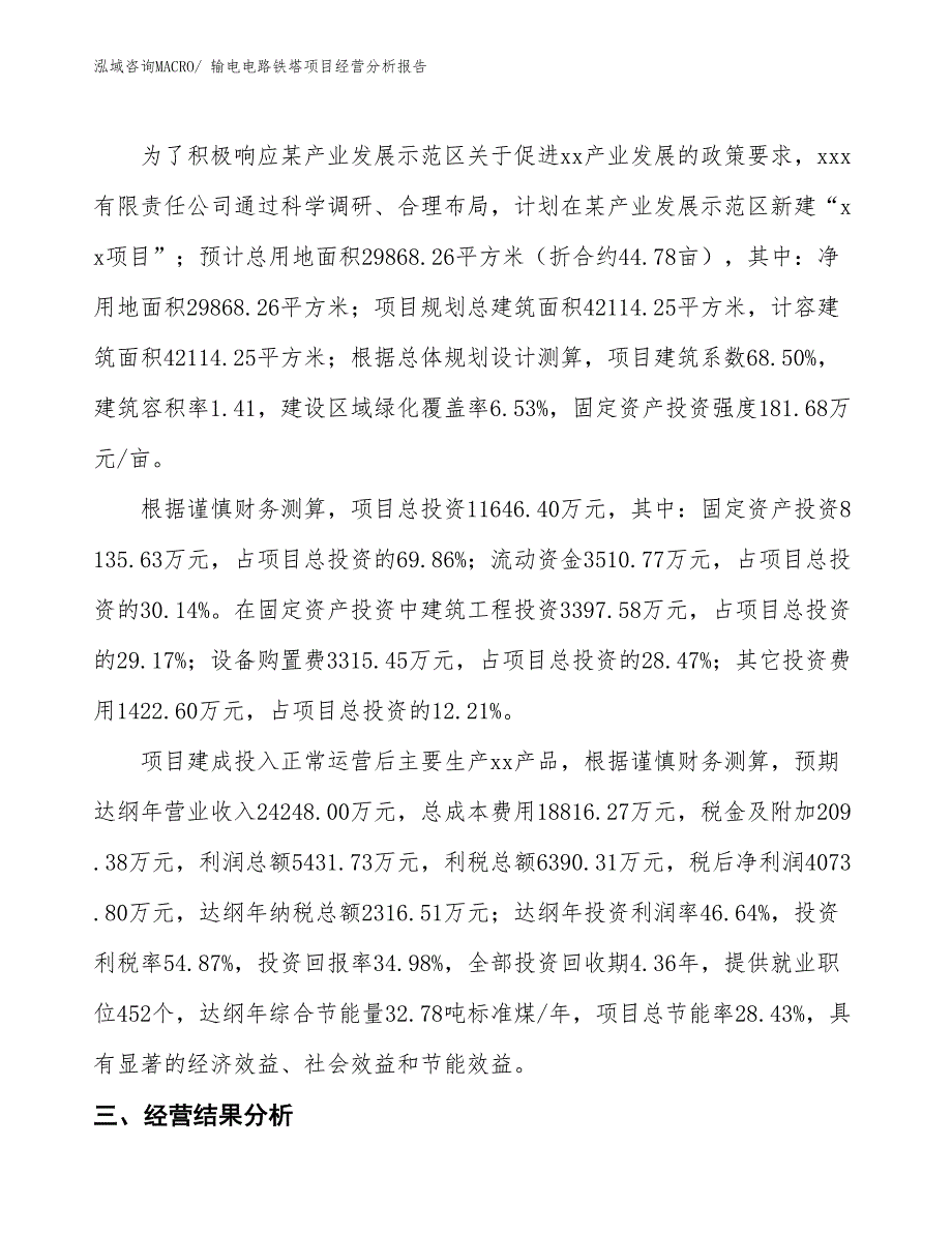 输电电路铁塔项目经营分析报告_第3页