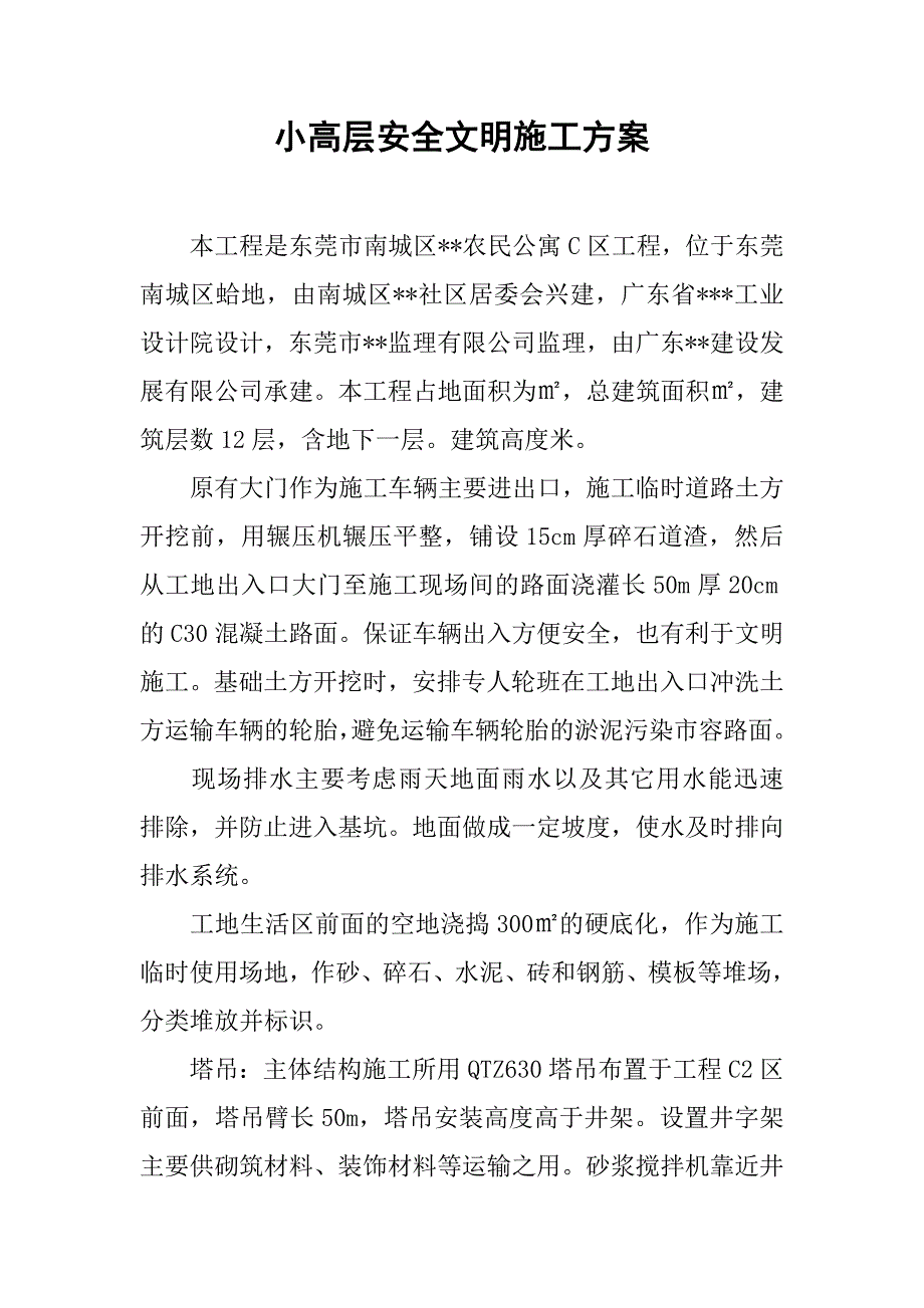 小高层安全文明施工方案.doc_第1页