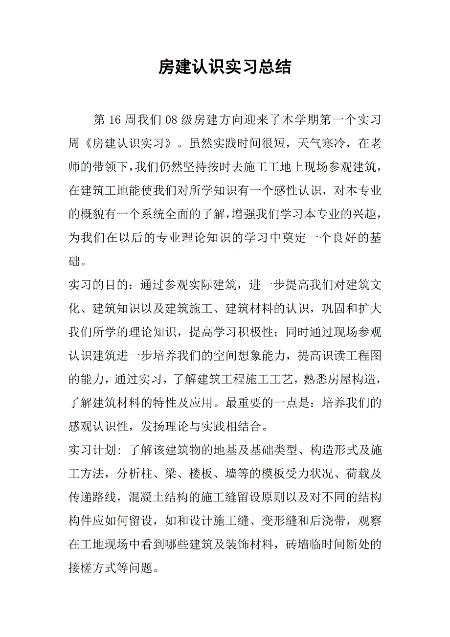 房建认识实习总结.doc_第1页