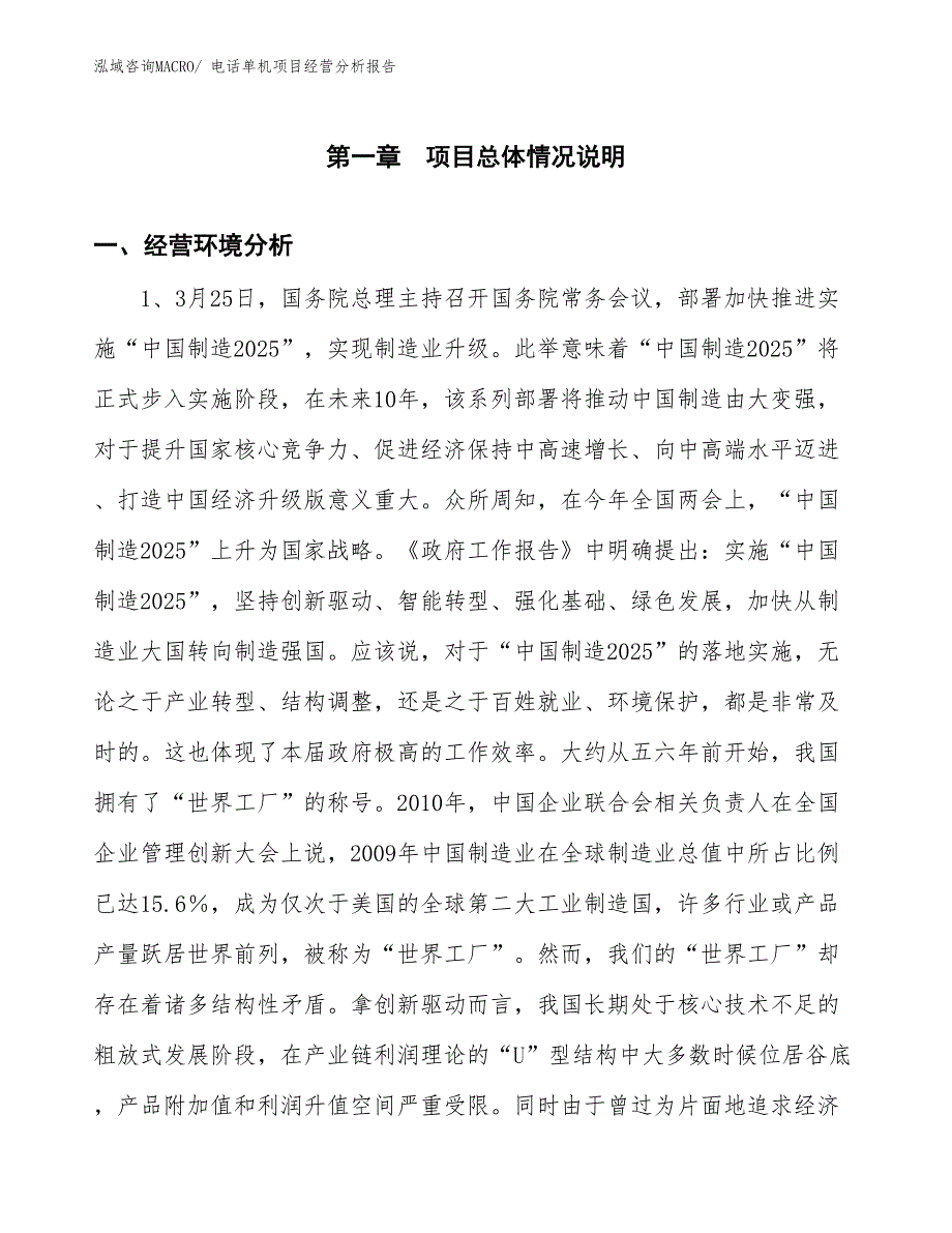 电话单机项目经营分析报告_第1页