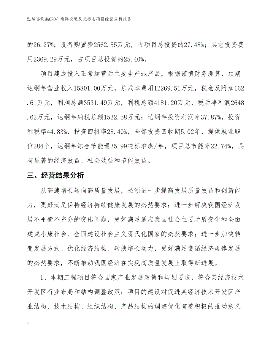 道路交通反光标志项目经营分析报告_第4页