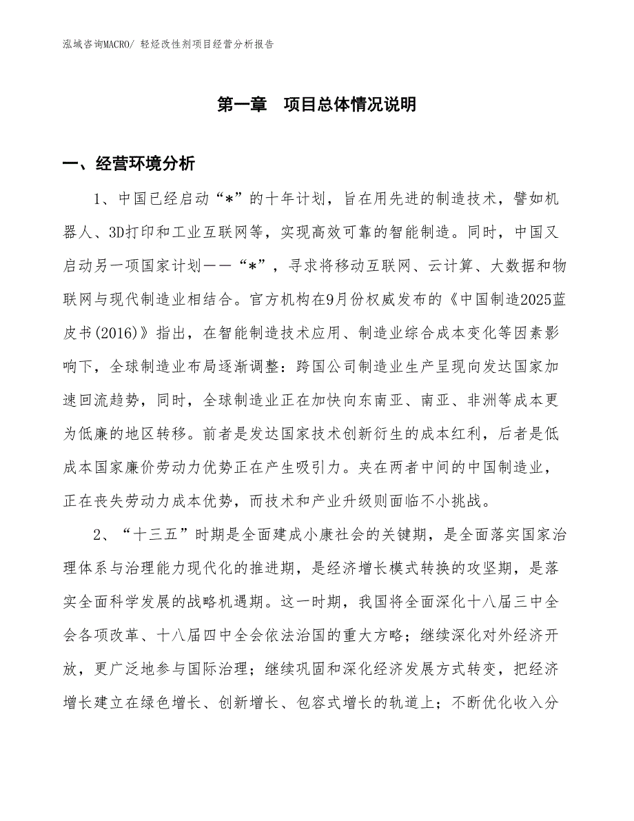 轻烃改性剂项目经营分析报告_第1页