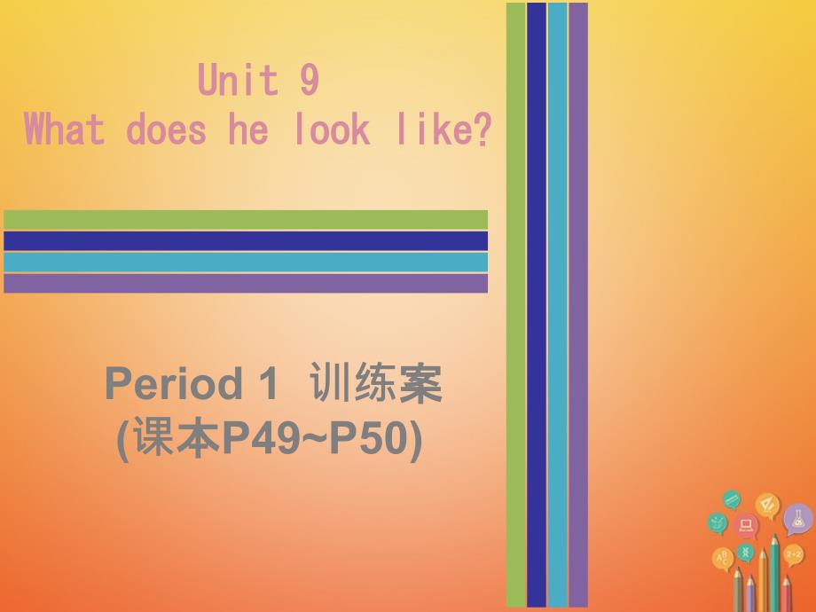 2018-2019学年七年级英语下册unit9whatdoeshelooklikeperiod1训练案课件新版人教新目标版_第1页