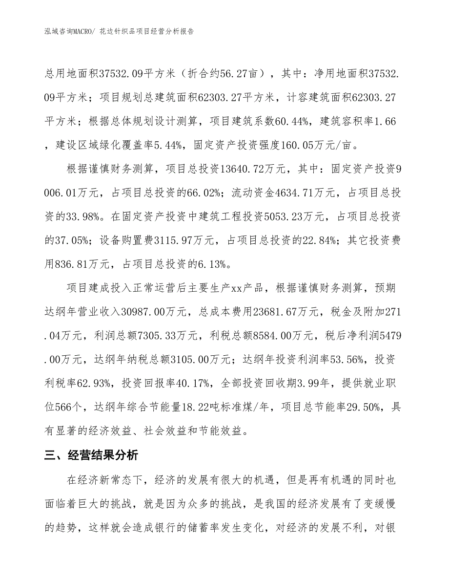 花边针织品项目经营分析报告_第3页
