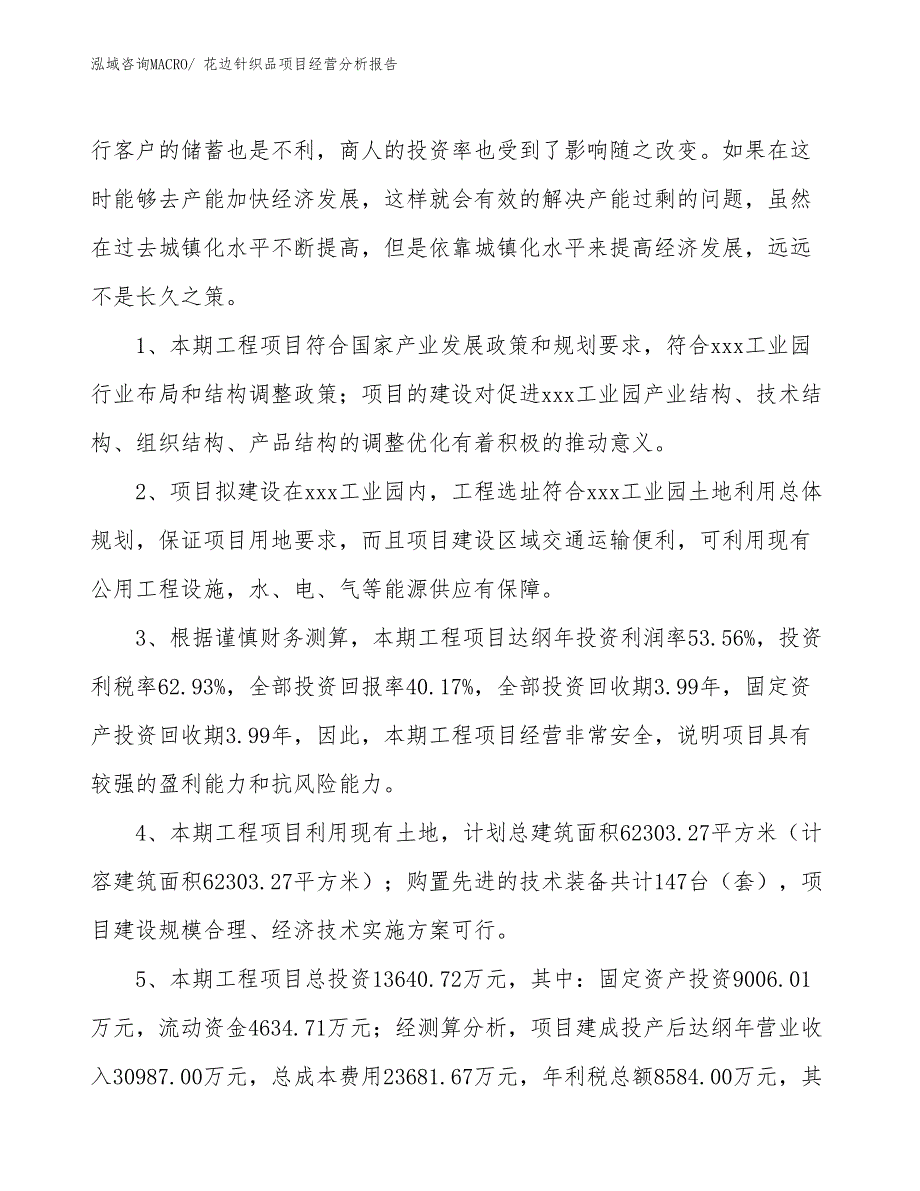 花边针织品项目经营分析报告_第4页