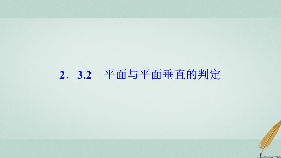 2017-2018学年高中数学 第二章 点、直线、平面之间的位置关系 2.3 直线、平面垂直的判定及其性质 2.3.2 平面与平面垂直的判定课件 新人教a版必修2_第1页