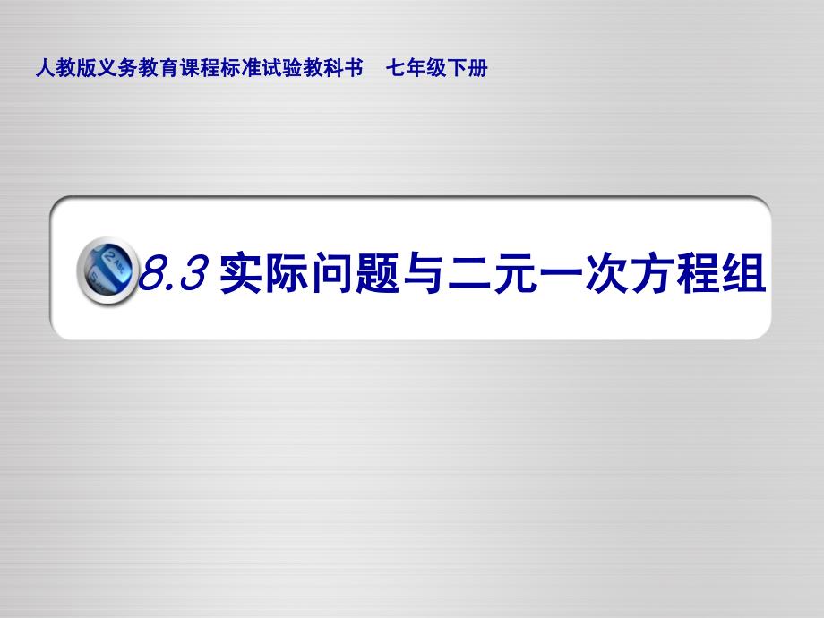 8.3 实际问题与二元一次方程组 课件10（数学人教版七年级下册）.ppt_第1页