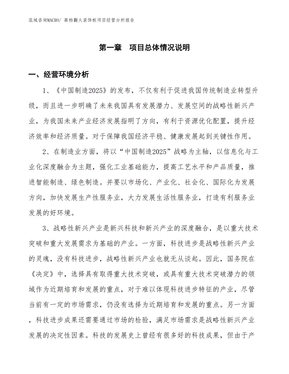 高档翻火装饰板项目经营分析报告_第1页