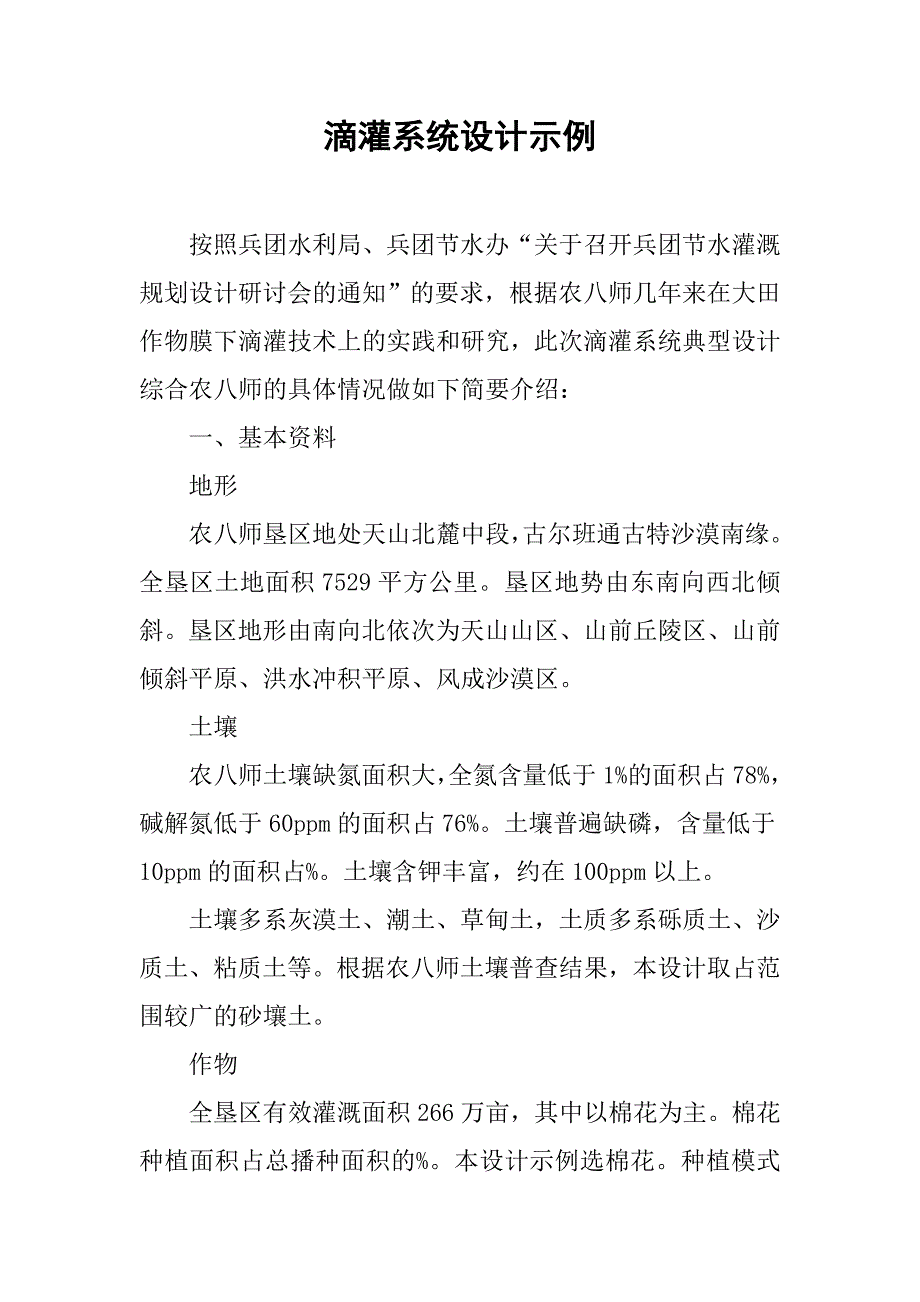 滴灌系统设计示例.doc_第1页