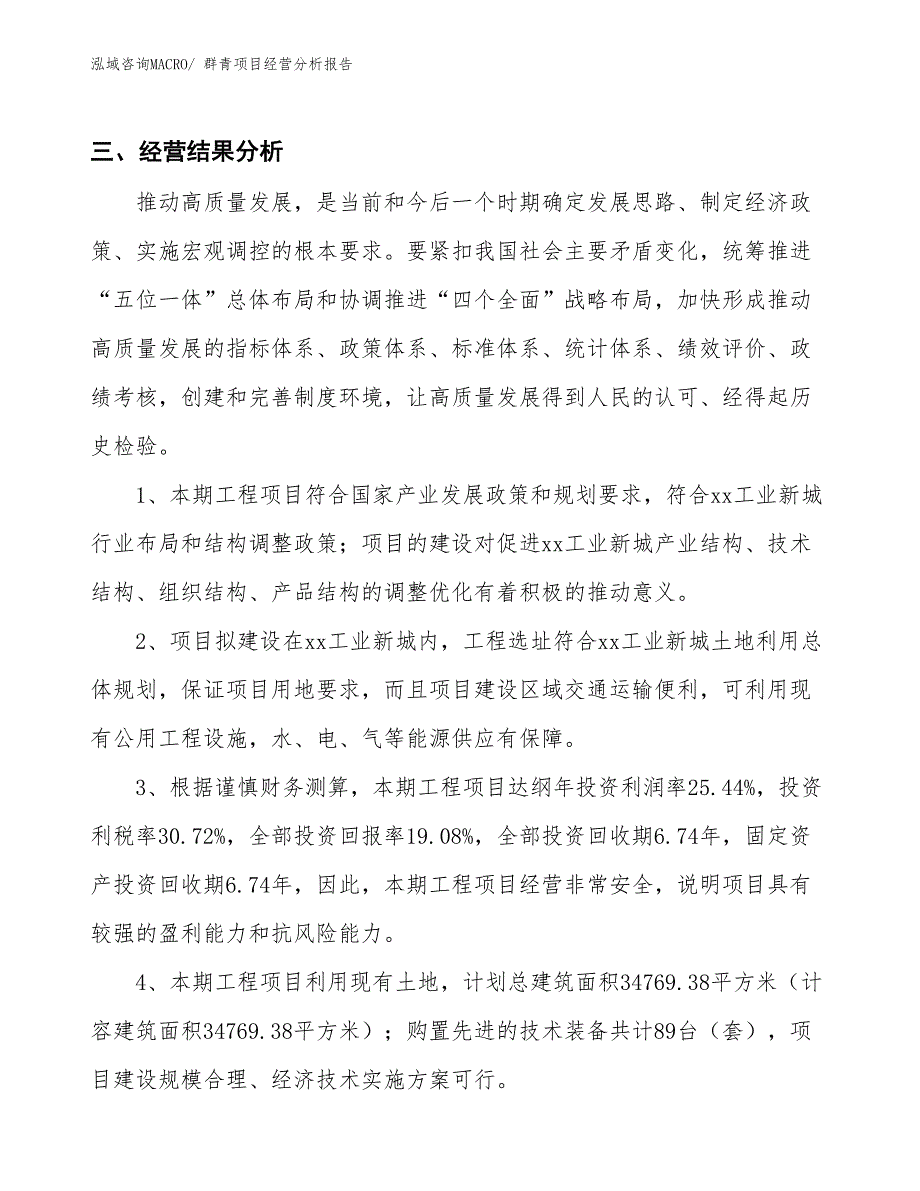 群青项目经营分析报告_第4页