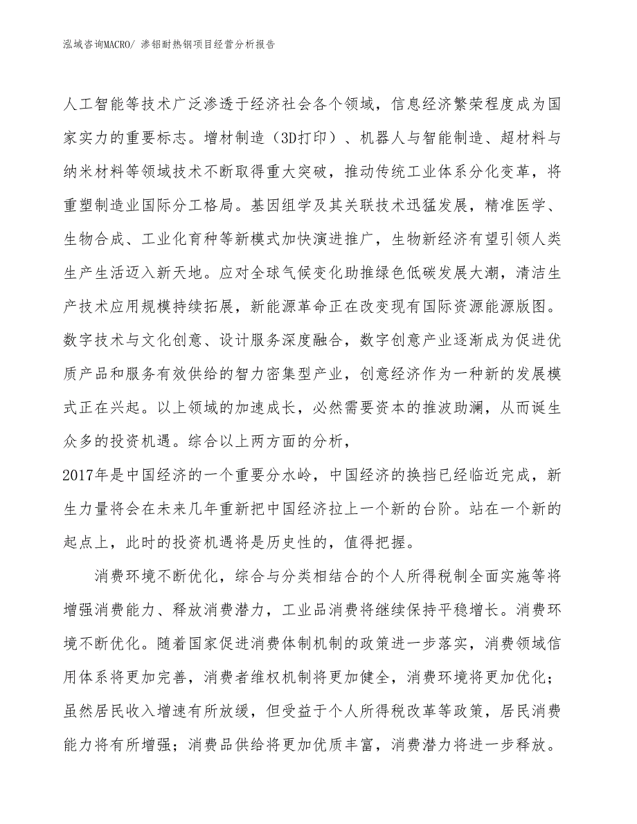 渗铝耐热钢项目经营分析报告_第3页