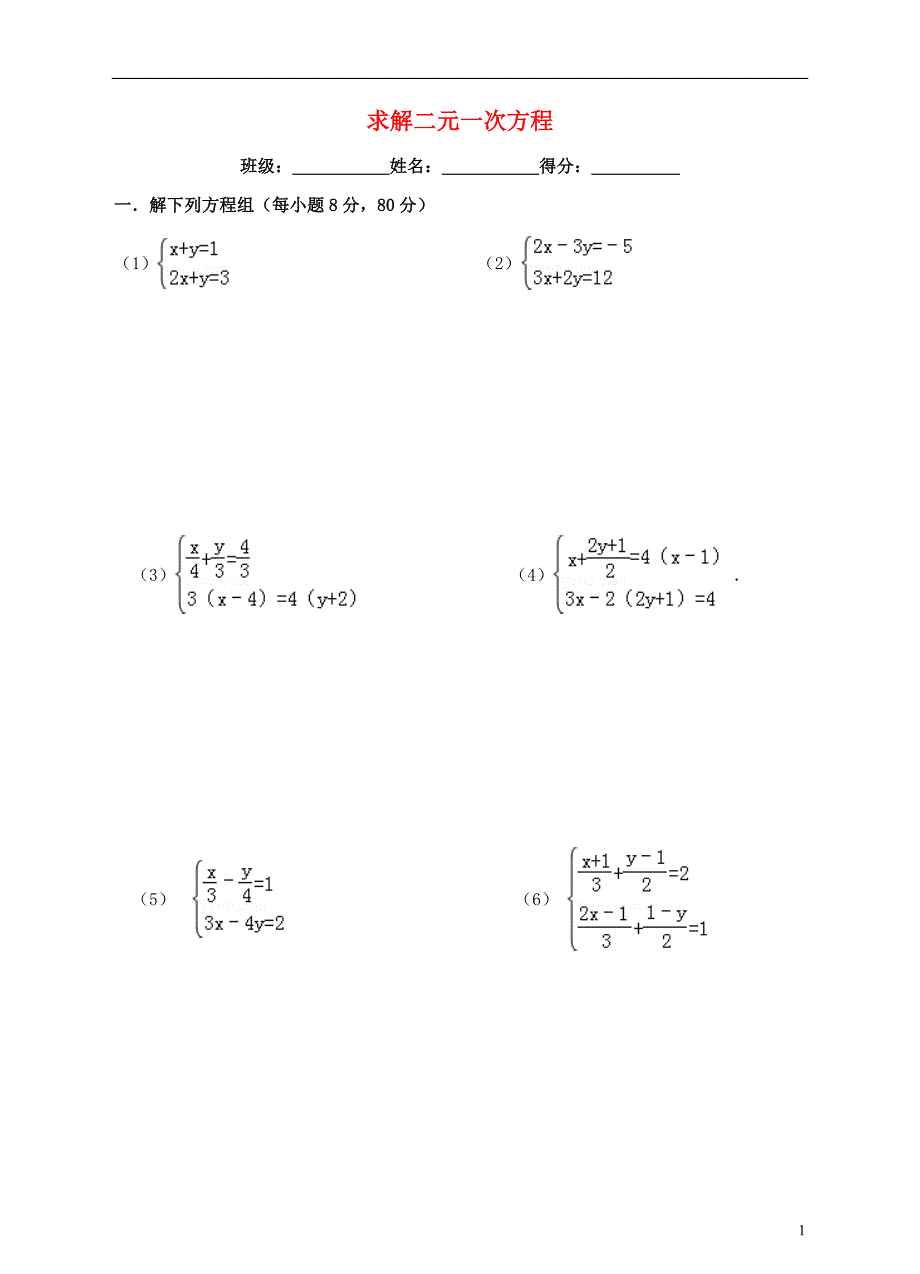 2017-2018学年八年级数学上册5.2求解二元一次方程组练习题新版北师大版_第1页