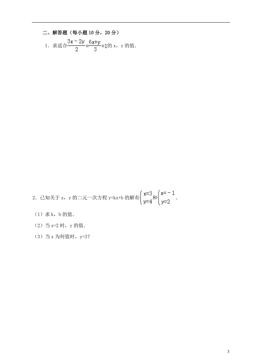 2017-2018学年八年级数学上册5.2求解二元一次方程组练习题新版北师大版_第3页