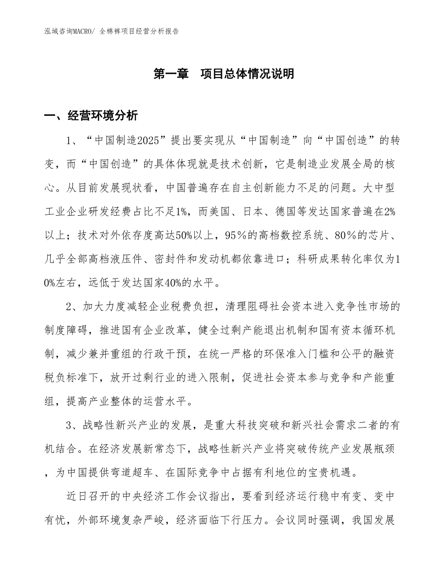 全棉裤项目经营分析报告_第1页