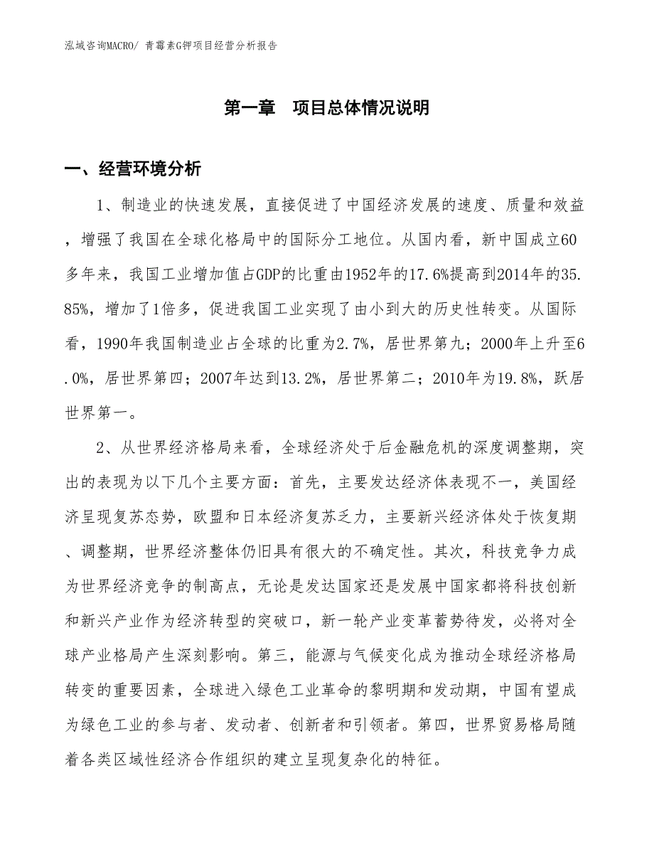 青霉素G钾项目经营分析报告_第1页