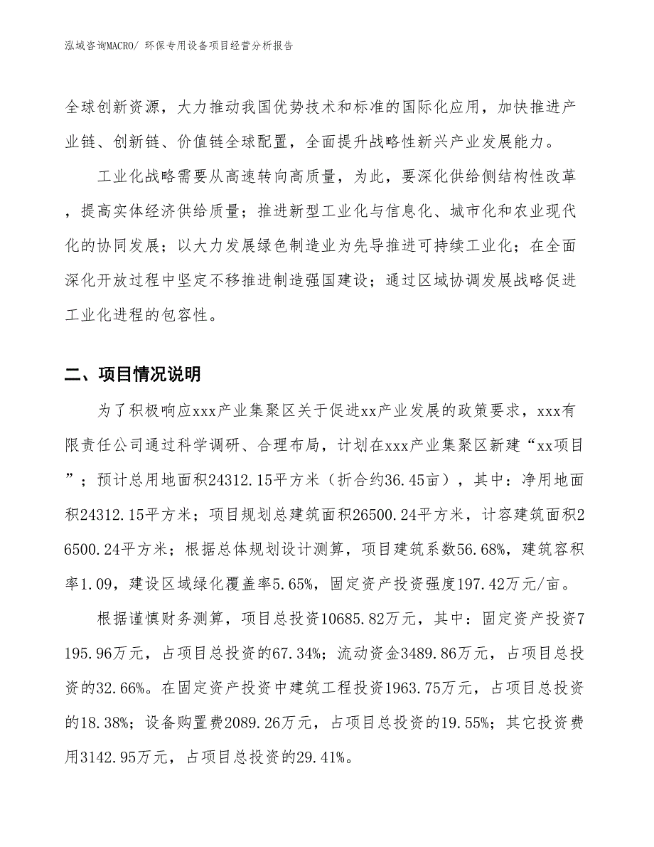 环保专用设备项目经营分析报告_第2页