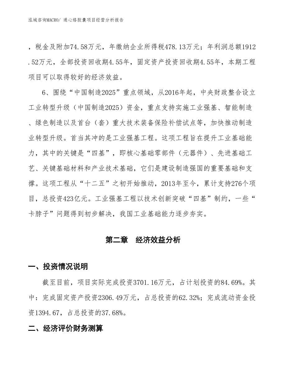 通心络胶囊项目经营分析报告_第5页