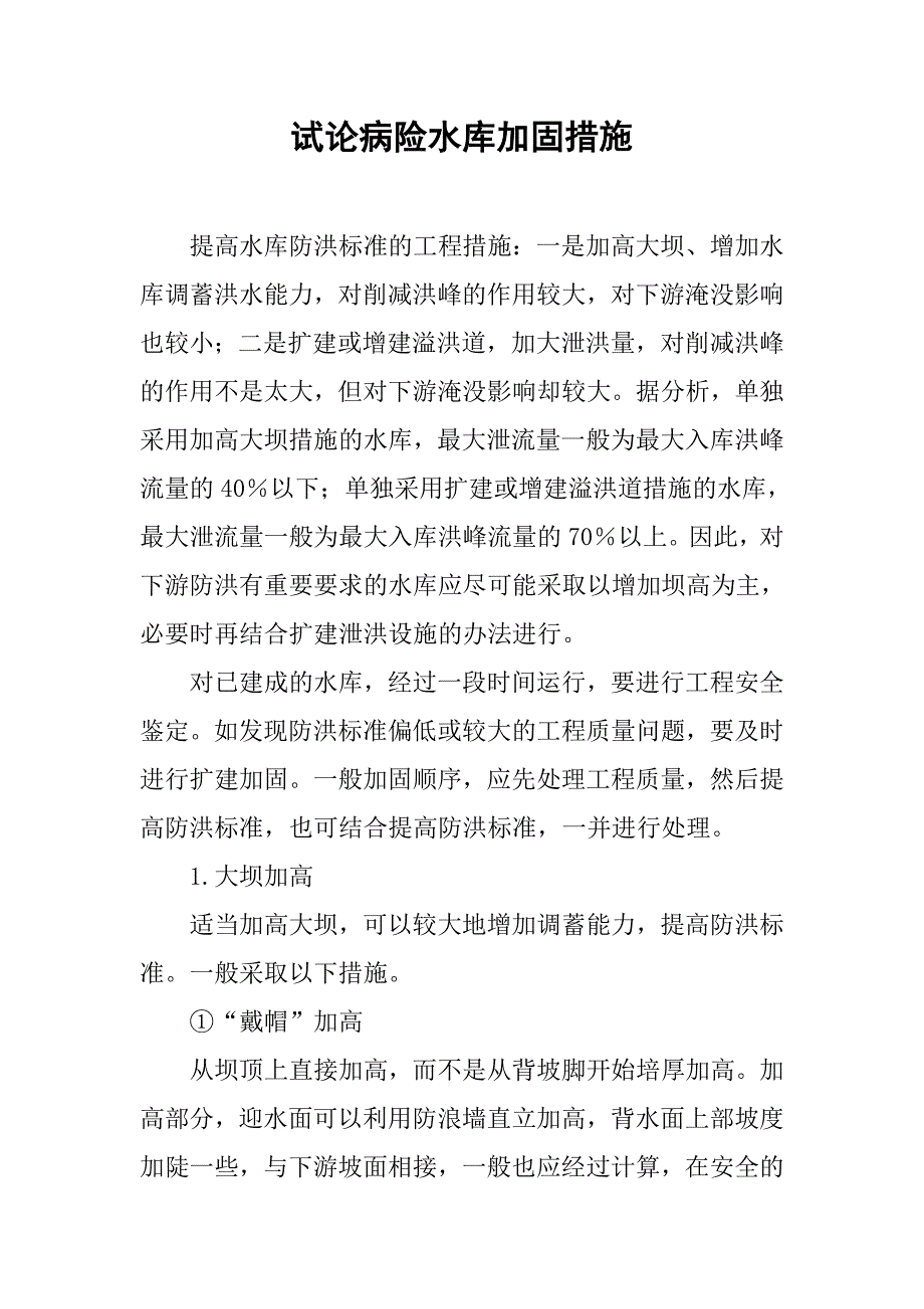 试论病险水库加固措施.doc_第1页