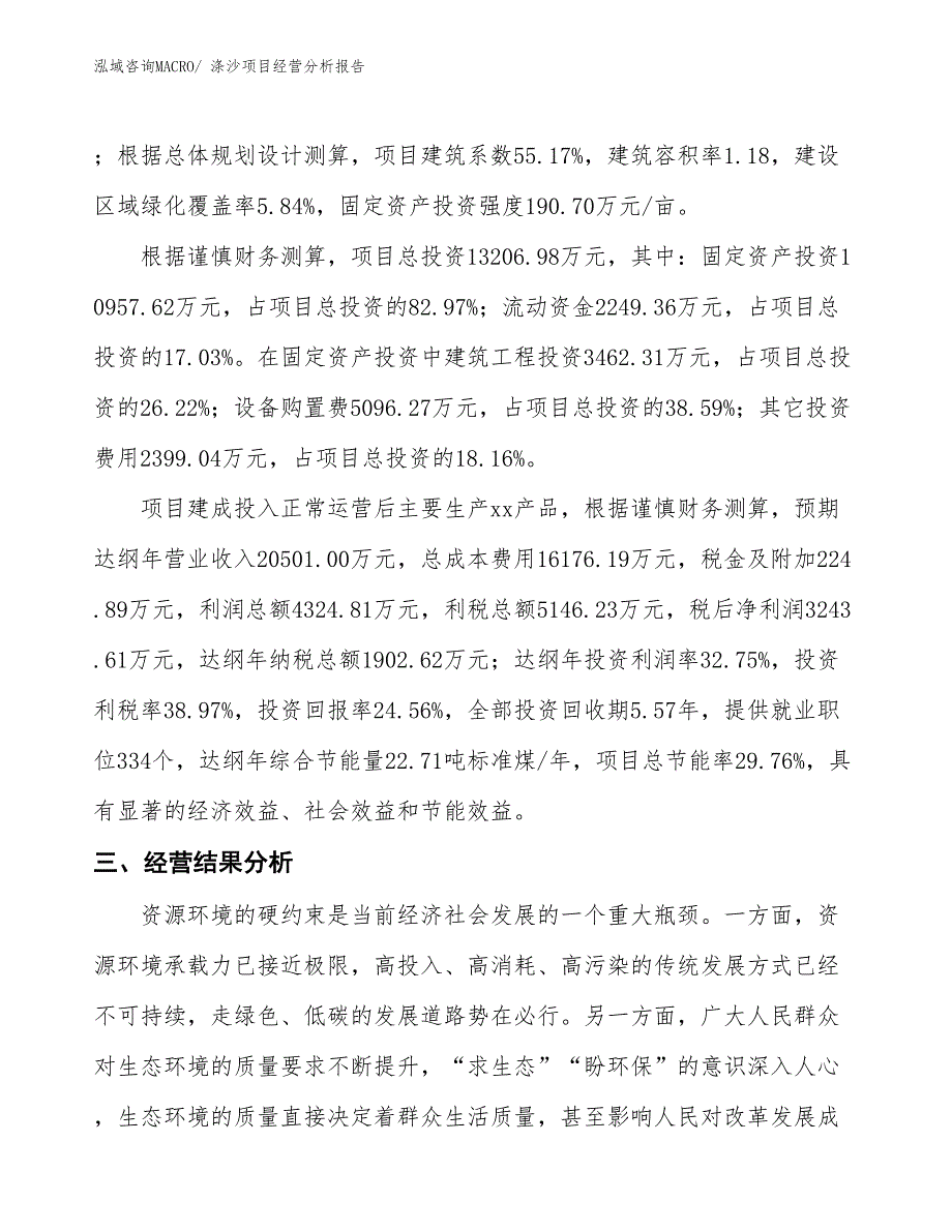 涤沙项目经营分析报告_第3页