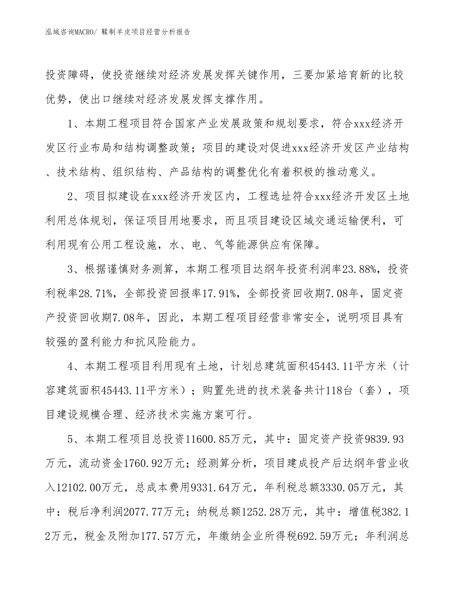 鞣制羊皮项目经营分析报告_第4页