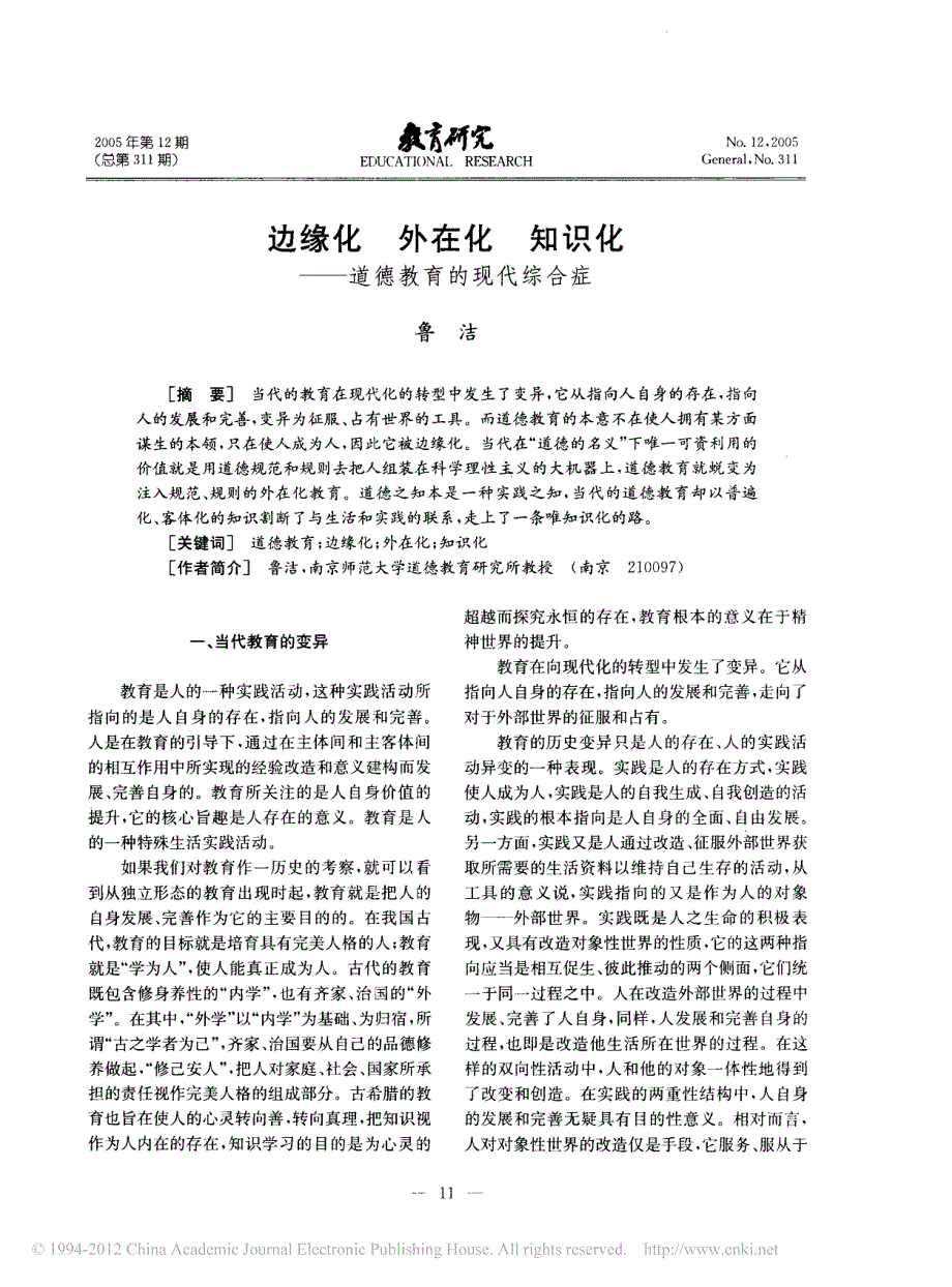 边缘化外在化知识化_道德教育的现代综合症_鲁洁.pdf_第1页