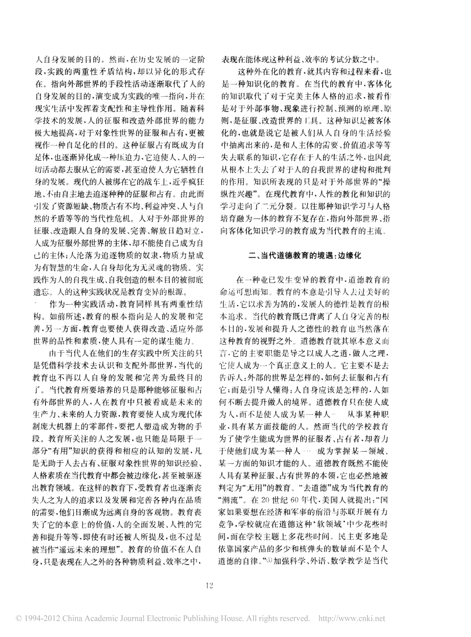 边缘化外在化知识化_道德教育的现代综合症_鲁洁.pdf_第2页