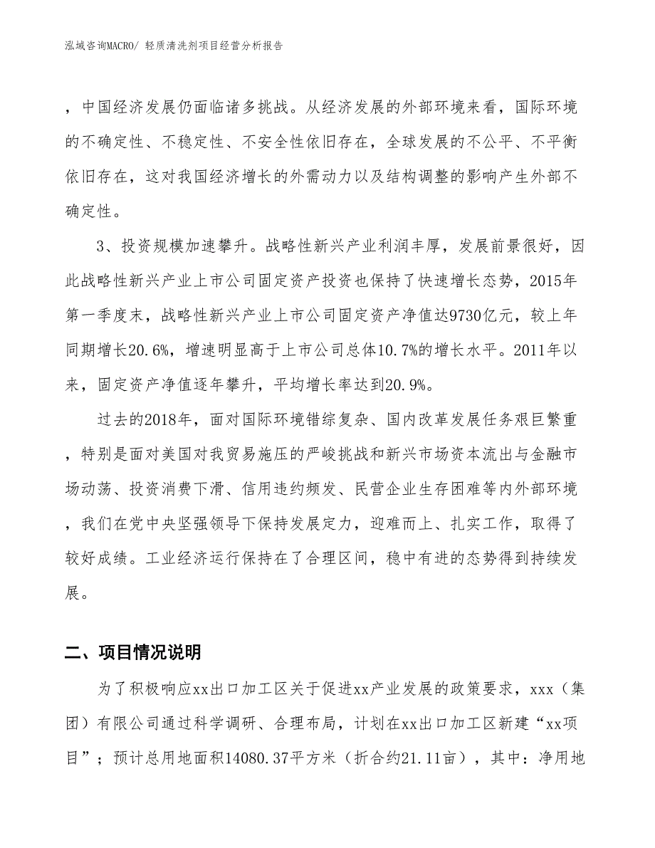 轻质清洗剂项目经营分析报告_第2页