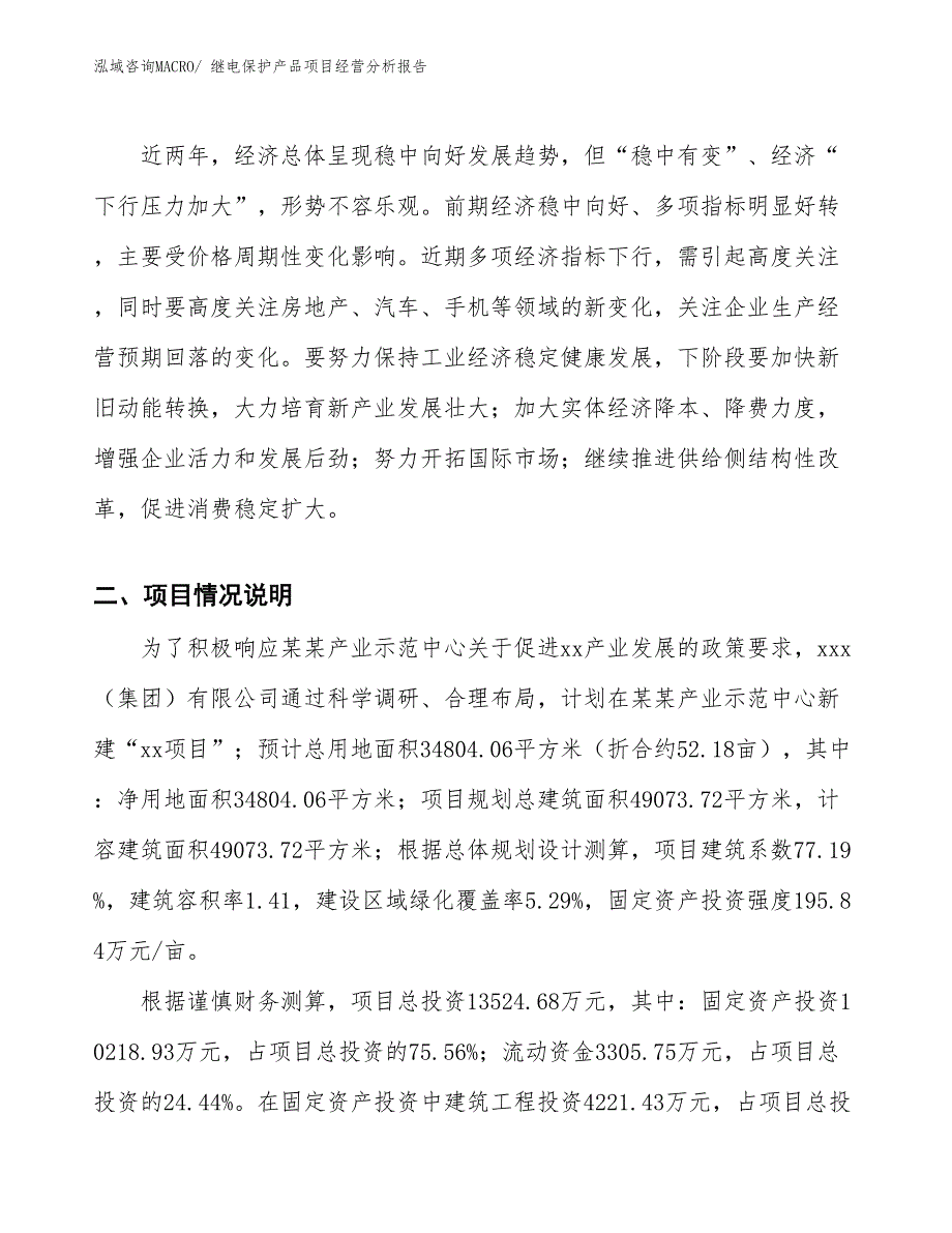 继电保护产品项目经营分析报告_第2页