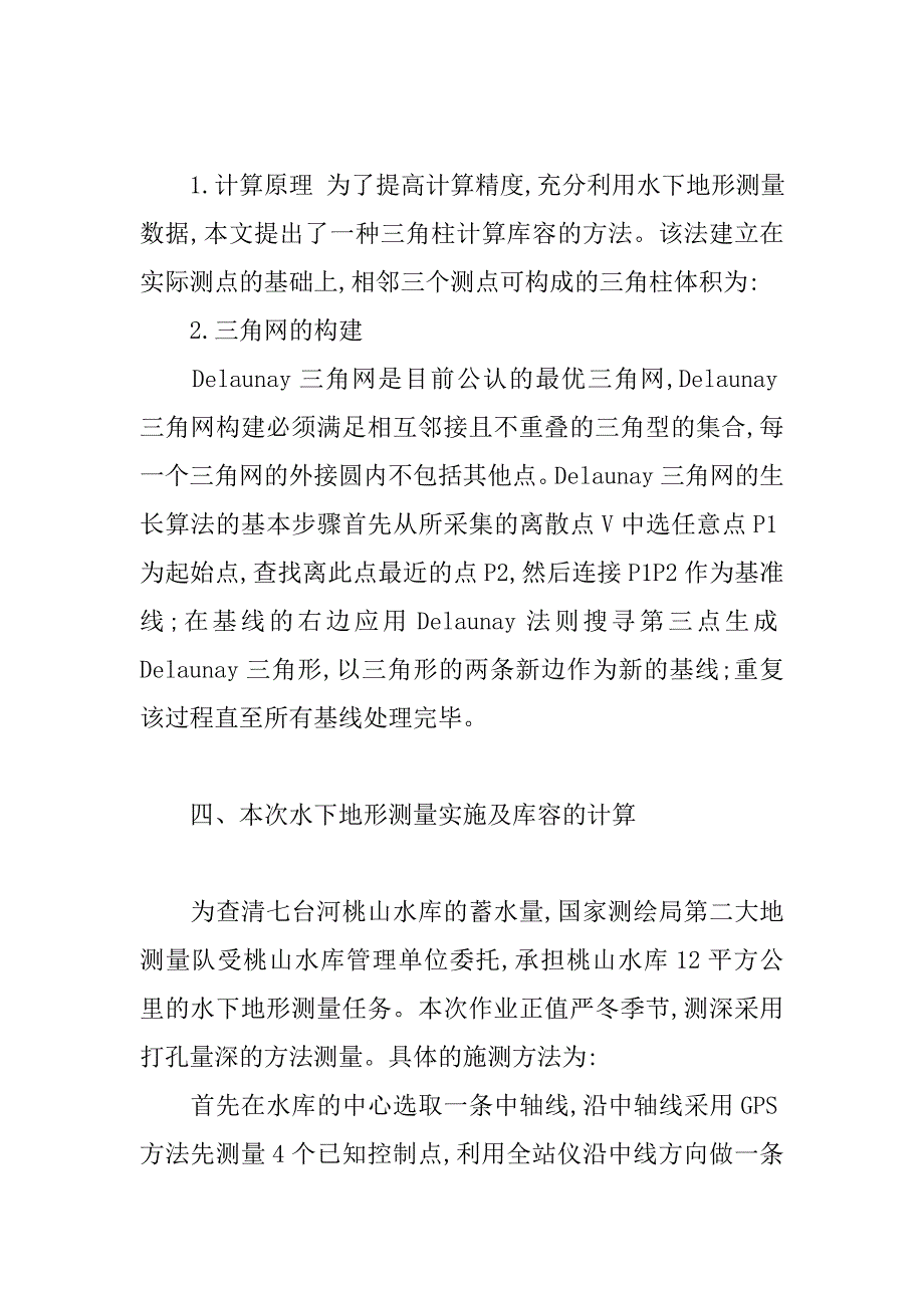 水库库容测量及计算的技术研究.doc_第4页