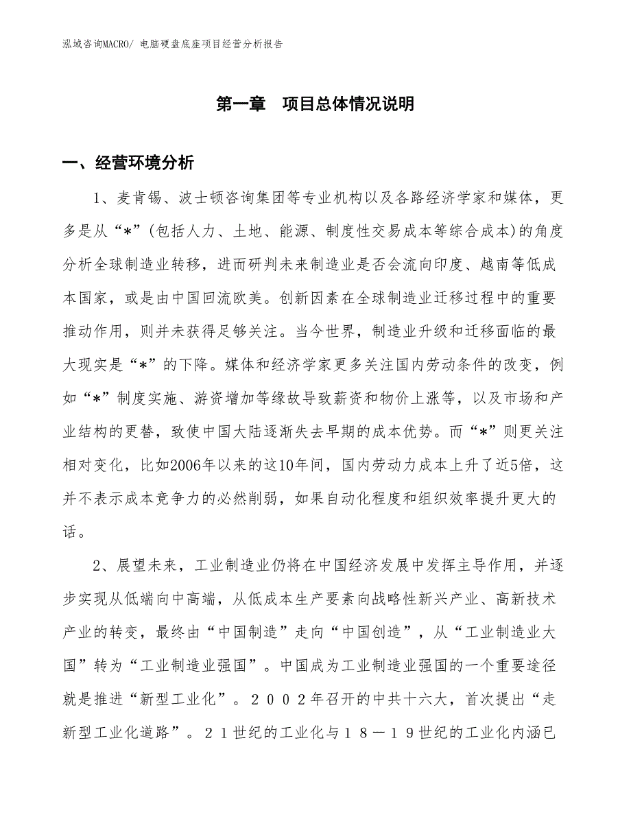 电脑硬盘底座项目经营分析报告_第1页