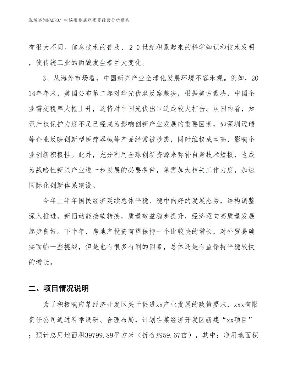 电脑硬盘底座项目经营分析报告_第2页