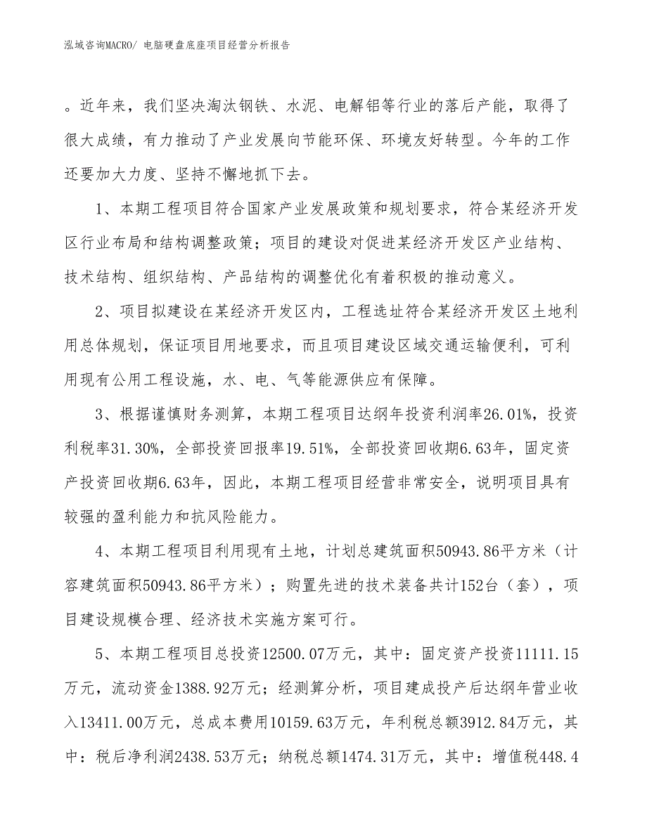 电脑硬盘底座项目经营分析报告_第4页