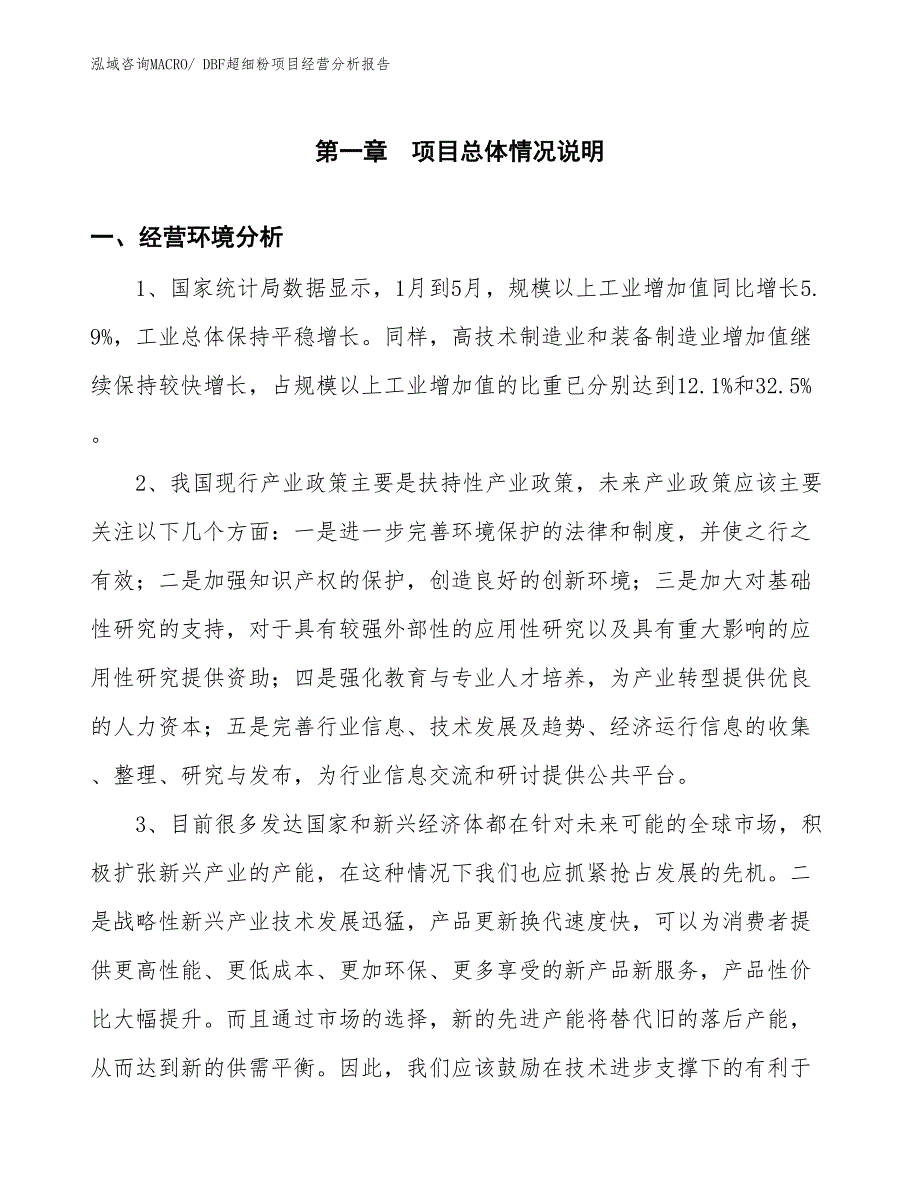 DBF超细粉项目经营分析报告_第1页