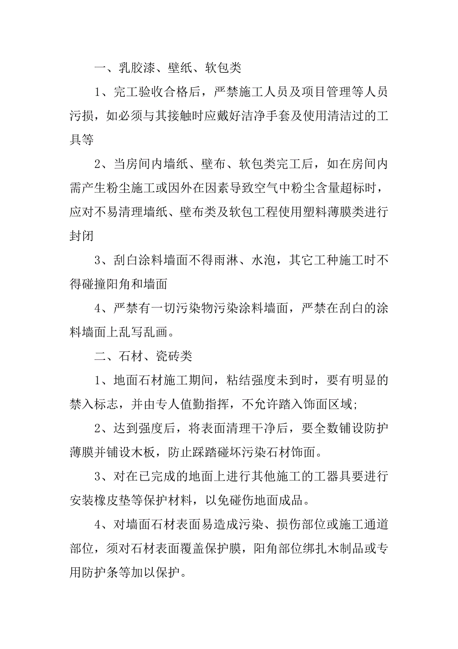 装饰装修工程成品保护方案.doc_第2页