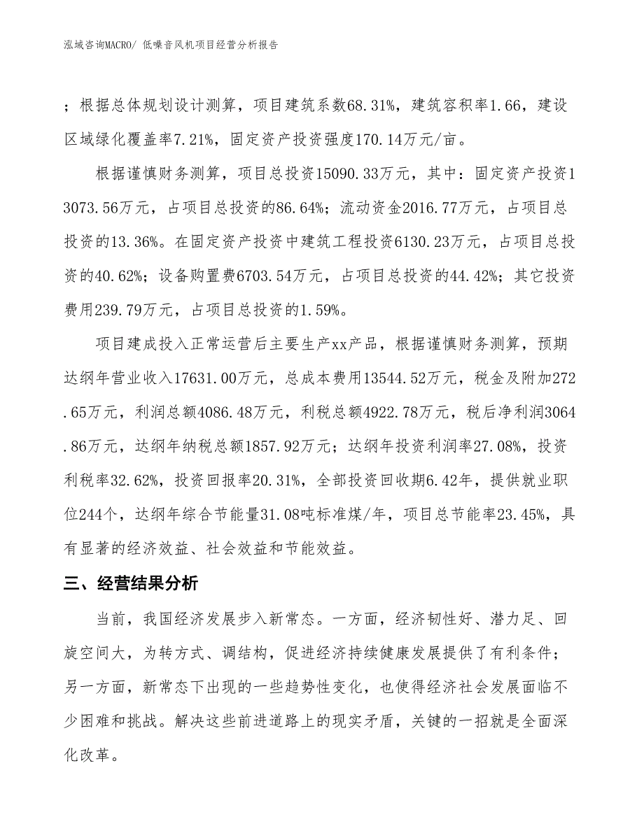 低噪音风机项目经营分析报告_第3页