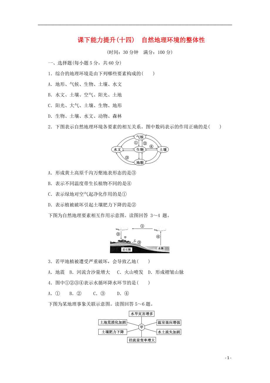 2017-2018学年高中地理第三章自然地理环境的整体性与差异性课下能力提升十四自然地理环境的整体性湘教版必修_第1页