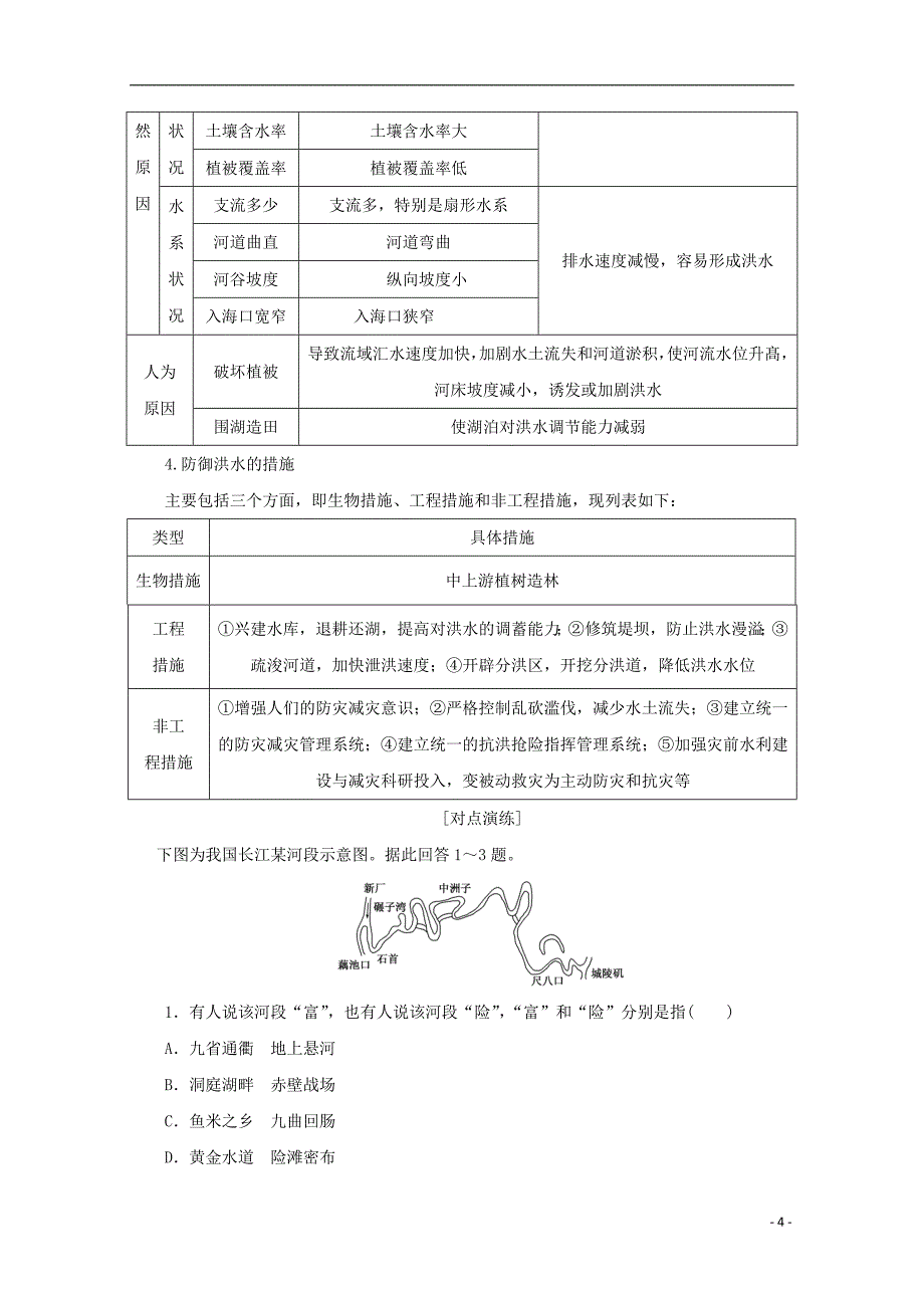 2017-2018学年高中地理第四章自然环境对人类活动的影响第四节自然灾害对人类的危害习题湘教版必修_第4页